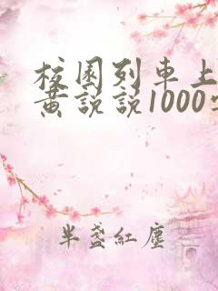 校园列车上的小黄说说1000字