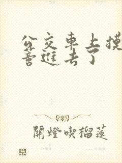 公交车上摸到花蒂进去了