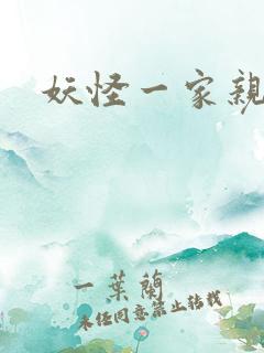 妖怪一家亲
