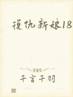 复仇新娘18岁