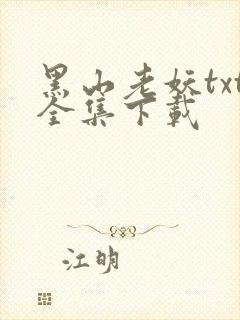 黑山老妖txt全集下载