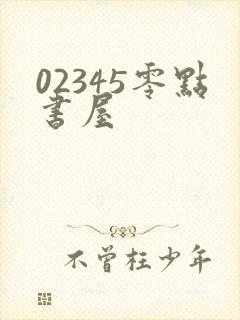 02345零点书屋