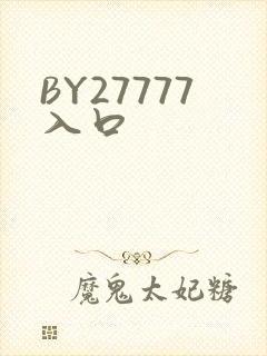 BY27777入口