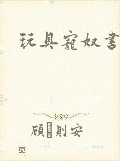 玩具宠奴书包网