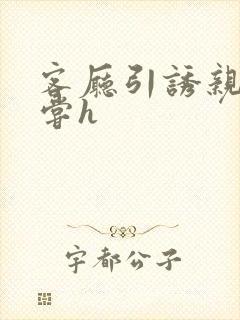 客厅引诱亲女乱尝h