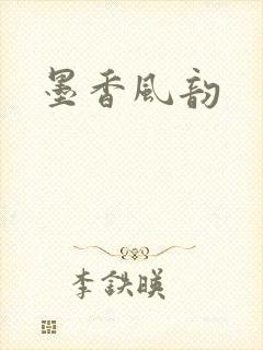 墨香风韵