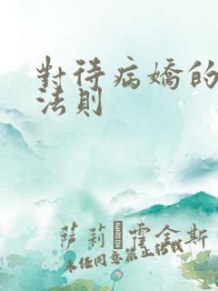 对待病娇的生存法则