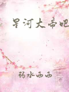 星河大帝吧