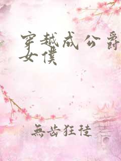 穿越成公爵家的女仆