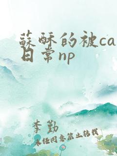 苏酥的被cao日常np