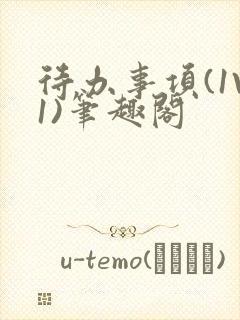 待办事项(1V1)笔趣阁