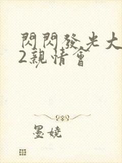 闪闪发光大团圆2亲情会