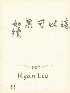 如果可以这样爱续