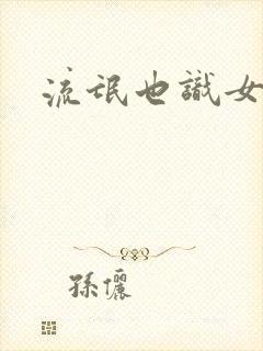 流氓也识女人香