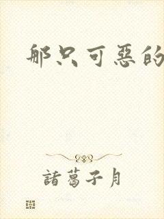 那只可恶的狐狸