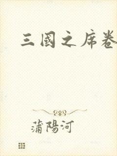 三国之席卷天下