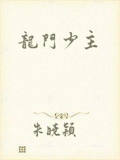 龙门少主