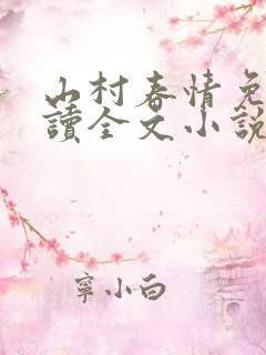 山村春情免费阅读全文小说