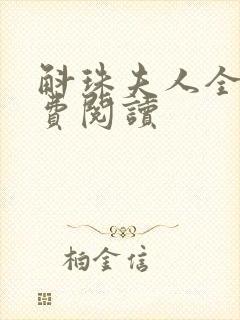 斛珠夫人全文免费阅读