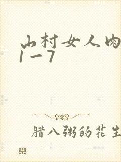 山村女人肉系列1一7