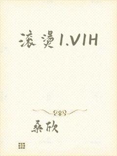 滚烫1.V1H