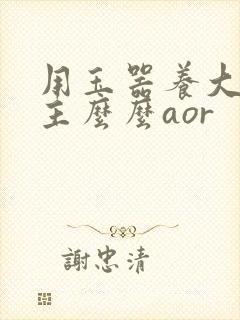 用玉器养大的公主么么aor