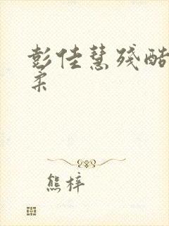 彭佳慧残酷的温柔