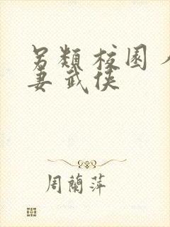 另类 校园 人妻 武侠