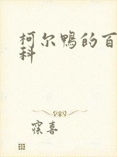 柯尔鸭的百度百科