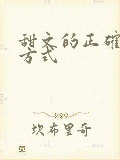 甜文的正确打开方式