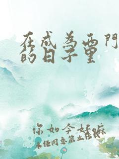 在成为西门吹雪的日子里