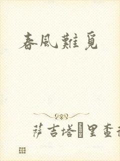 春风难觅