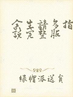 余生请多指教小说完整版