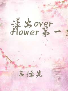 漾出over flower第一季翻译