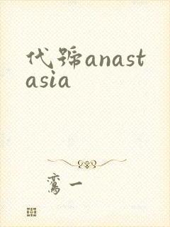 代号anastasia