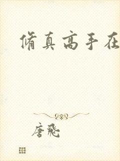 修真高手在异界