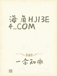 海角HJ13E4..COM