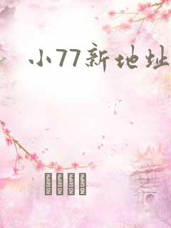 小77新地址
