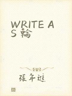 WRITE AS 轮