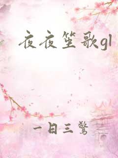 夜夜笙歌gl