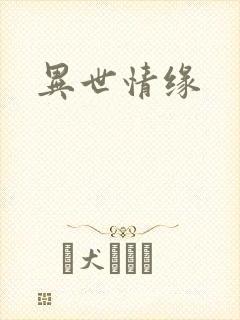 异世情缘