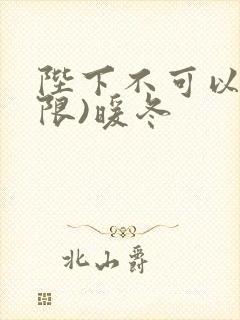 陛下不可以!(限)暖冬