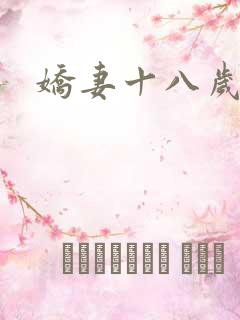 娇妻十八岁