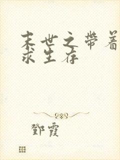 末世之带着空间求生存