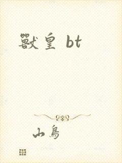 兽皇 bt