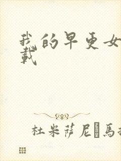 我的早更女友下载