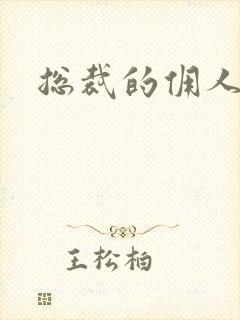 总裁的佣人老婆