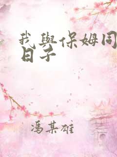 我与保姆同居的日子