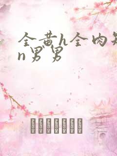 全黄h全肉短篇n男男