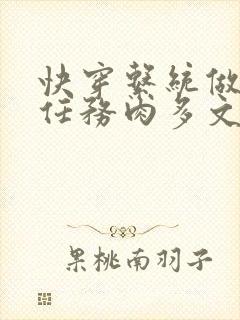 快穿系统做肉肉任务肉多文